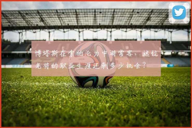 博塔斯在索伯沦为中游常客，这位老将的职业生涯还剩多少机会？